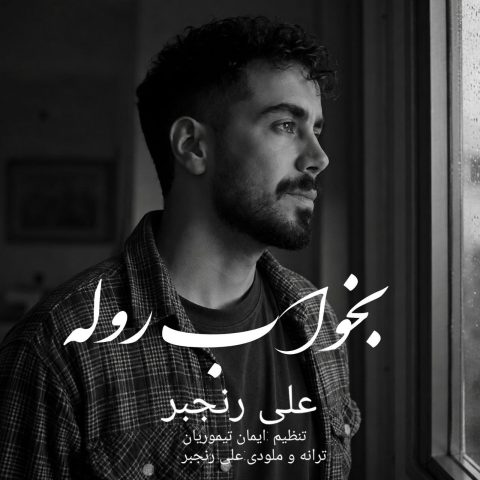 دانلود آهنگ علی رنجبر بخواب روله